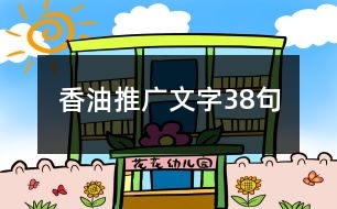 香油推廣文字38句