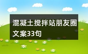 混凝土攪拌站朋友圈文案33句