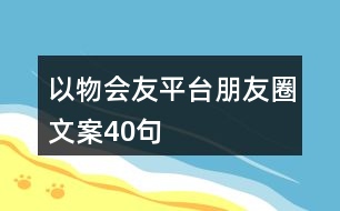 以物會友平臺朋友圈文案40句