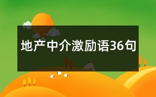 地產(chǎn)中介激勵語36句