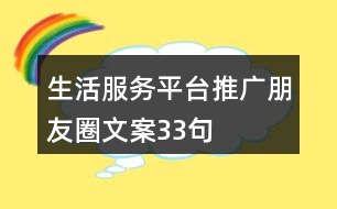 生活服務(wù)平臺推廣朋友圈文案33句