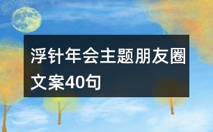 浮針年會(huì)主題朋友圈文案40句