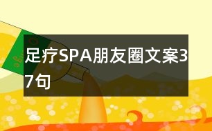 足療SPA朋友圈文案37句