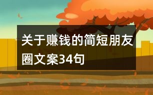 關(guān)于賺錢的簡(jiǎn)短朋友圈文案34句