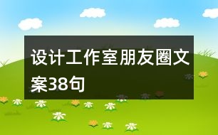 設(shè)計工作室朋友圈文案38句