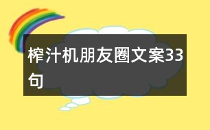 榨汁機朋友圈文案33句