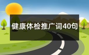 健康體檢推廣詞40句