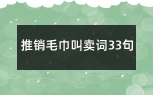 推銷毛巾叫賣詞33句