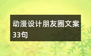 動(dòng)漫設(shè)計(jì)朋友圈文案33句