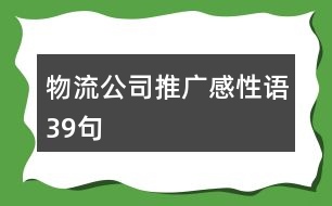 物流公司推廣感性語39句