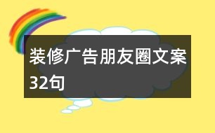 裝修廣告朋友圈文案32句