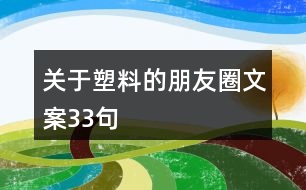 關于塑料的朋友圈文案33句