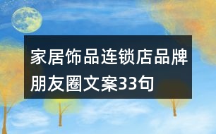 家居飾品連鎖店品牌朋友圈文案33句