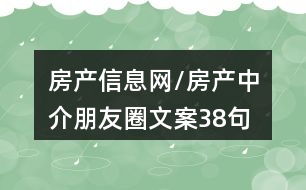 房產(chǎn)信息網(wǎng)/房產(chǎn)中介朋友圈文案38句