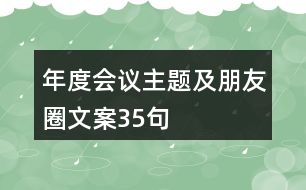 年度會議主題及朋友圈文案35句