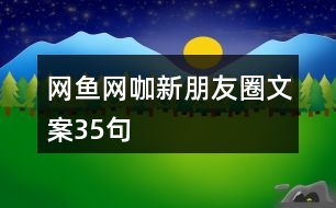 網(wǎng)魚(yú)網(wǎng)咖新朋友圈文案35句