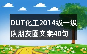 DUT化工2014級(jí)一級(jí)隊(duì)朋友圈文案40句