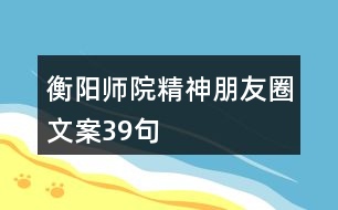 “衡陽(yáng)師院精神”朋友圈文案39句