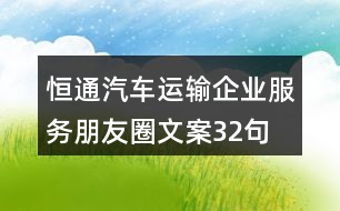 恒通汽車運輸企業(yè)服務(wù)朋友圈文案32句