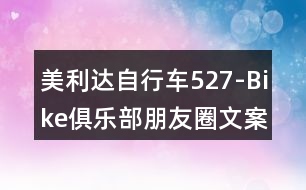 美利達(dá)自行車527-Bike俱樂部朋友圈文案37句