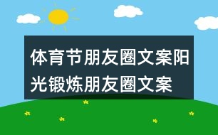 體育節(jié)朋友圈文案、陽光鍛煉朋友圈文案39句