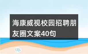 ?？低曅@招聘朋友圈文案40句