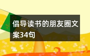 倡導(dǎo)讀書(shū)的朋友圈文案34句