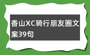 香山XC騎行朋友圈文案39句