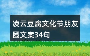 凌云豆腐文化節(jié)朋友圈文案34句