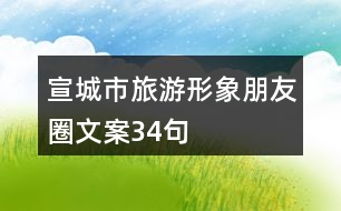 宣城市旅游形象朋友圈文案34句