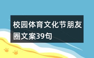 校園體育文化節(jié)朋友圈文案39句