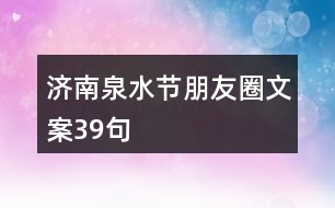 濟南泉水節(jié)朋友圈文案39句