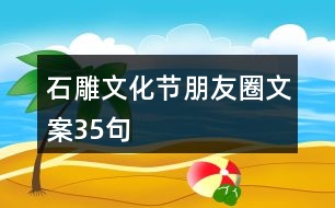 石雕文化節(jié)朋友圈文案35句