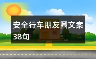 安全行車(chē)朋友圈文案38句