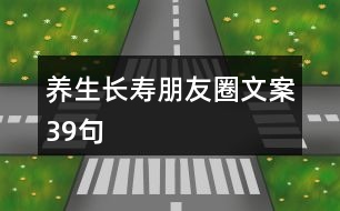 養(yǎng)生長(zhǎng)壽朋友圈文案39句