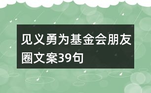 見(jiàn)義勇為基金會(huì)朋友圈文案39句