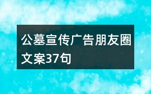 公墓宣傳廣告朋友圈文案37句