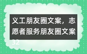 義工朋友圈文案，志愿者服務(wù)朋友圈文案32句