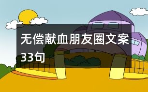 無償獻(xiàn)血朋友圈文案33句