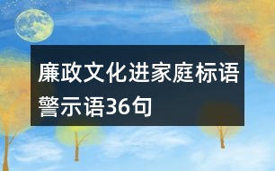 廉政文化進家庭標語、警示語36句