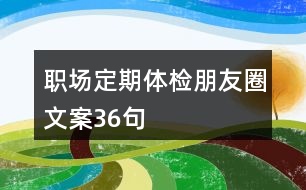 職場定期體檢朋友圈文案36句