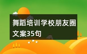 舞蹈培訓學校朋友圈文案35句