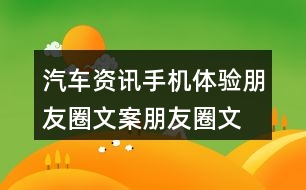 汽車資訊手機(jī)體驗(yàn)朋友圈文案、朋友圈文案40句