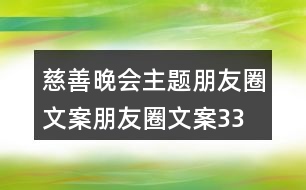 慈善晚會主題朋友圈文案、朋友圈文案33句