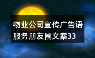 物業(yè)公司宣傳廣告語、服務朋友圈文案33句