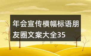 年會(huì)宣傳橫幅、標(biāo)語(yǔ)、朋友圈文案大全35句