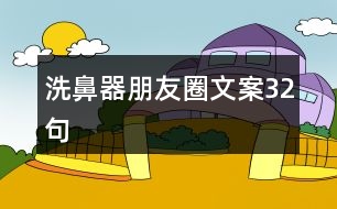 洗鼻器朋友圈文案32句