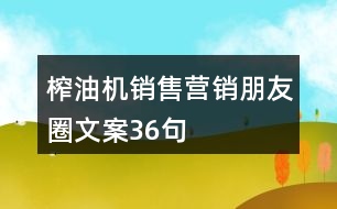 榨油機(jī)銷售營銷朋友圈文案36句