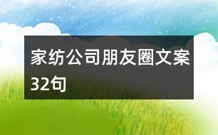 家紡公司朋友圈文案32句