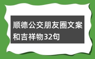 順德公交朋友圈文案和吉祥物32句